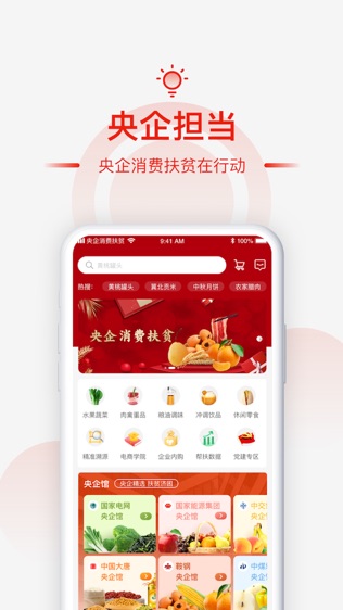 央企消费扶贫软件截图1