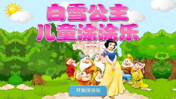 白雪公主儿童涂涂乐