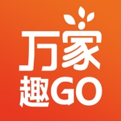 万家趣GO