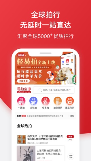 易拍全球软件截图0