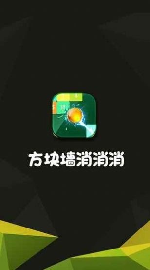 方块墙消消消红包版软件截图0