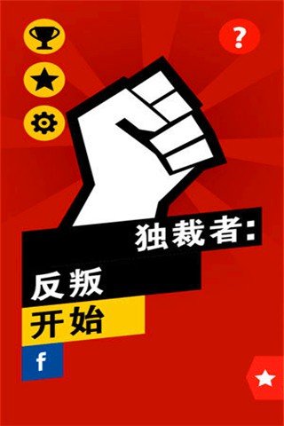 独裁者反叛汉化版软件截图0