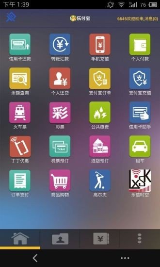 乐付宝软件截图2