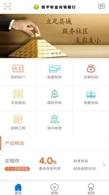 西平村镇银行软件截图1
