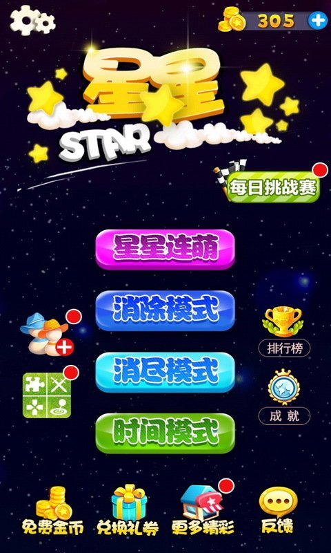 星星连萌软件截图0