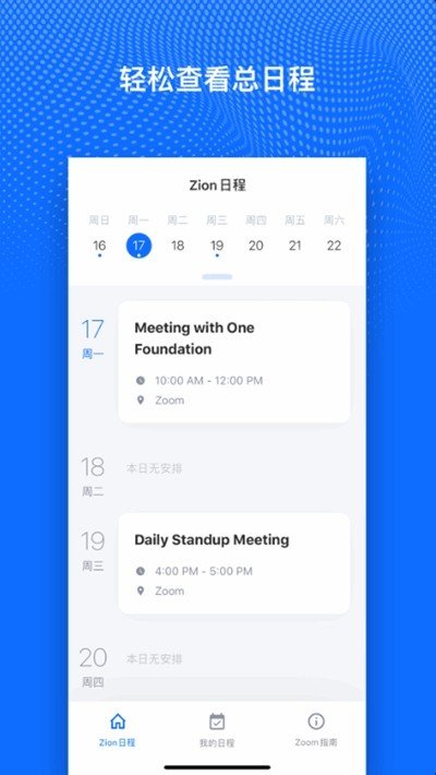 Zion日程软件截图2