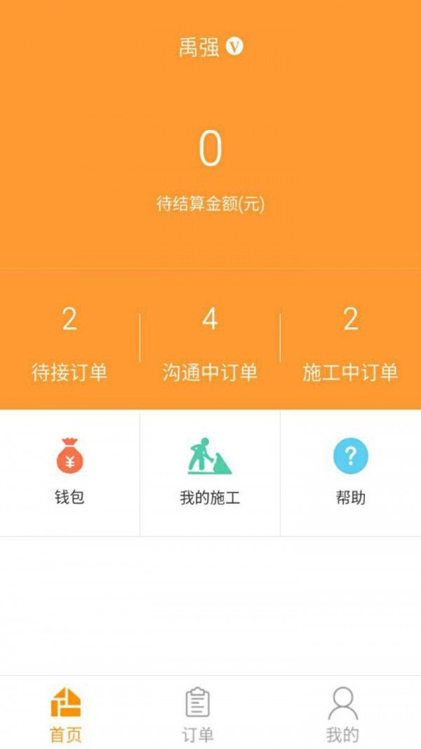 拼家服务商软件截图1