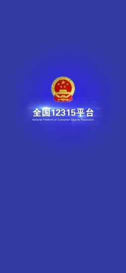 12345政务服务热线软件截图0