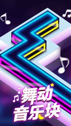 舞动音乐块软件截图3