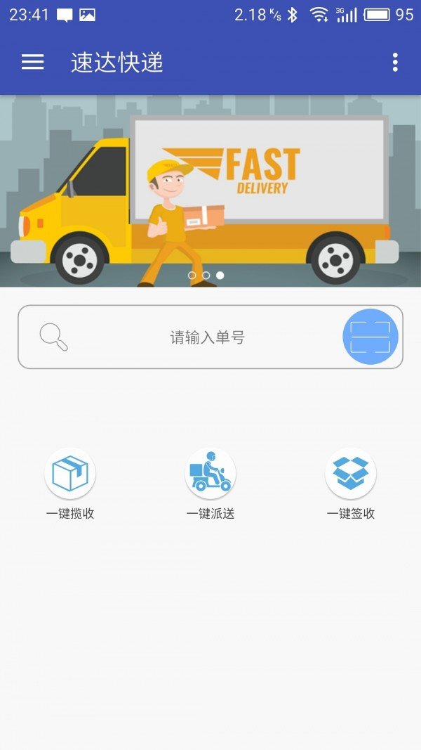 速达快递软件截图1