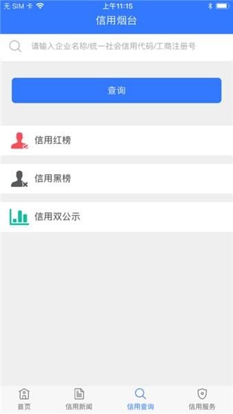 信用烟台软件截图0