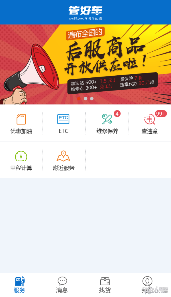 管好车软件截图1