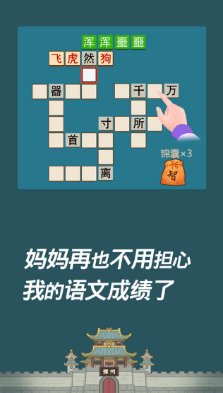 成语西游传软件截图2