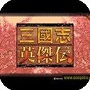 三国志英杰传