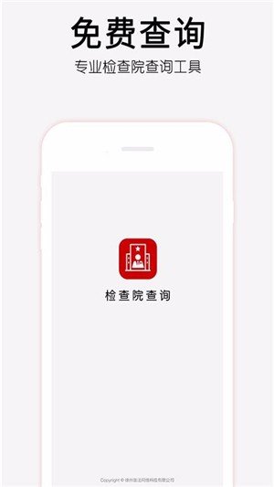 检察院查询软件截图3