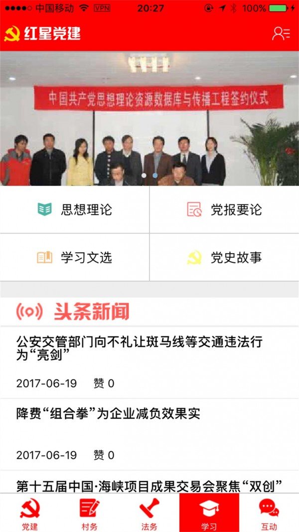 红星党建软件截图1