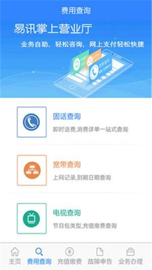 易讯掌上通软件截图0