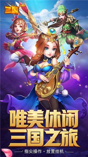 三国onlineQ萌版软件截图1