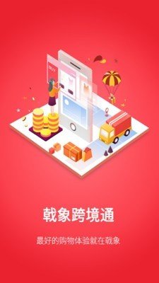 戟象跨境通软件截图1