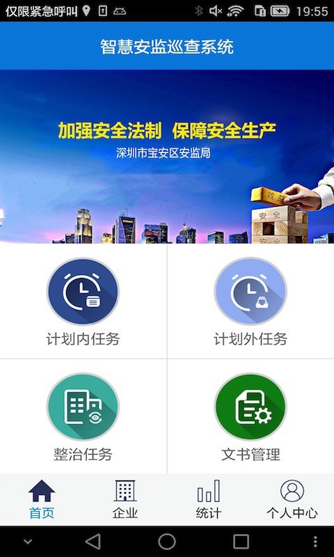 智慧安监巡查系统软件截图0