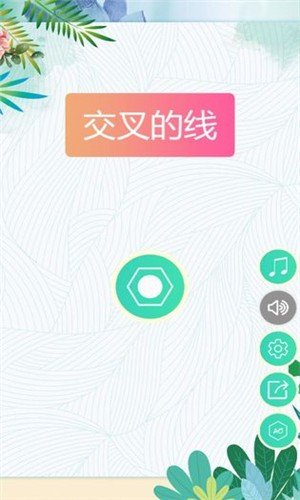 交叉的线软件截图0