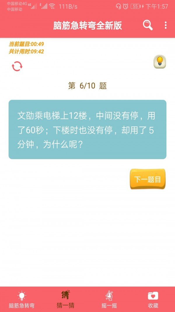 益智脑筋急转弯大全软件截图2