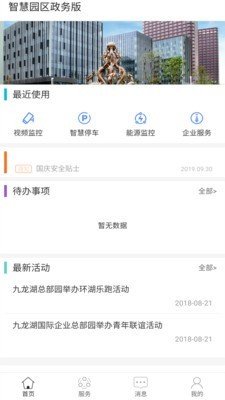 智慧园区政务办公软件截图1