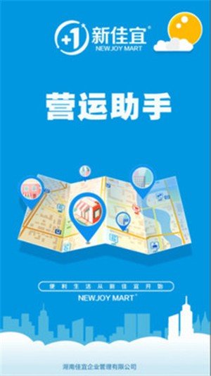 新佳宜营运助手软件截图2