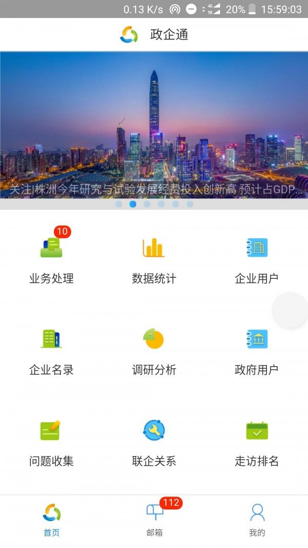 高新区政企通软件截图0