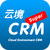 云境CRM