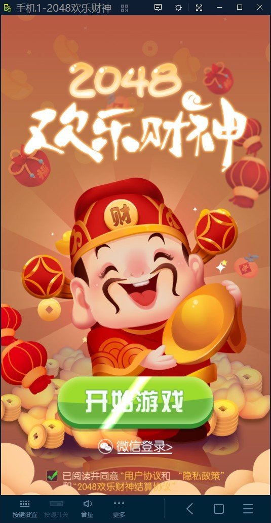 2048欢乐财神软件截图0