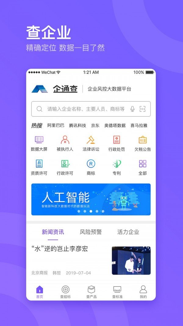 企通查软件截图0