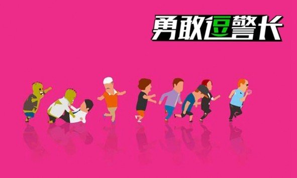 勇敢逗警长软件截图0