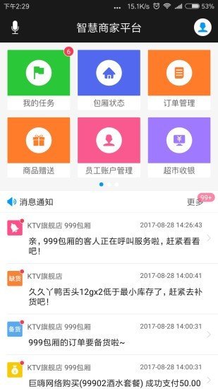 智慧商家平台软件截图0