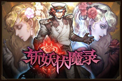 斩妖伏魔录4软件截图0