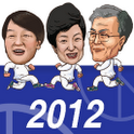 2012大韩民国总统大竞走