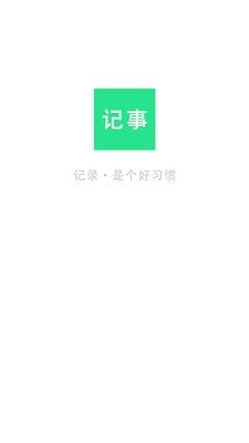 随身笔记本软件截图0