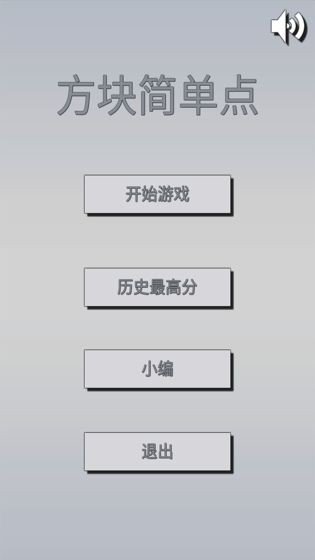 方块简单点软件截图2