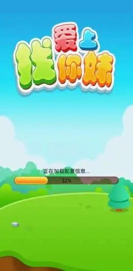 爱上找你妹软件截图0