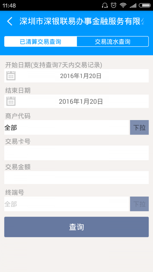 深银联易办事软件截图2