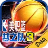 NBA梦之队3