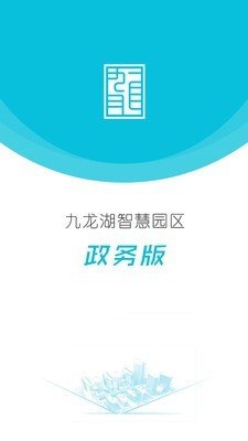 智慧园区政务办公软件截图0