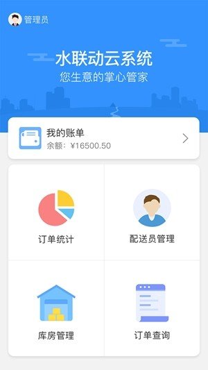 水联动老板软件截图0