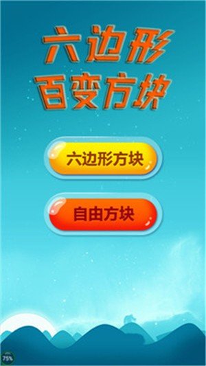 六边形百变方块软件截图1