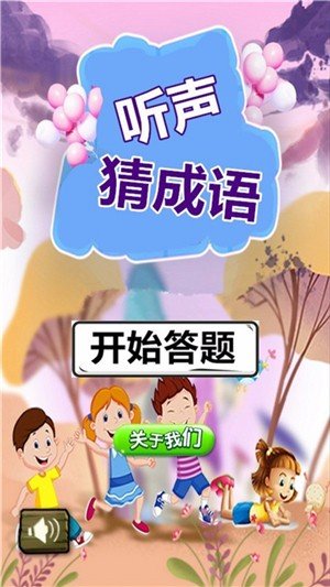 听声猜成语软件截图0