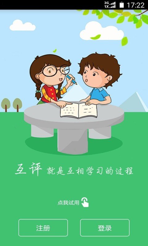 互评互学软件截图0