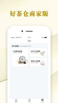 好茶仓商家版软件截图2