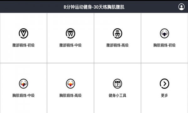 8分钟运动健身30天练胸肌腹肌软件截图0