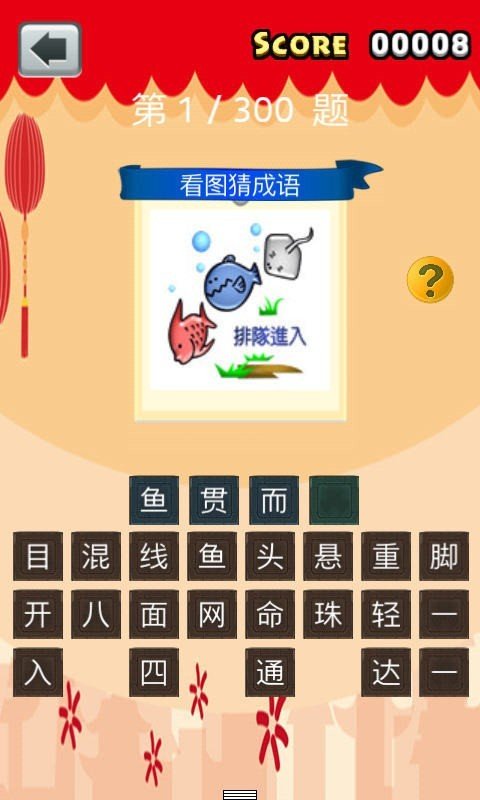 全民猜成语2软件截图1