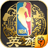 NBA英雄九游版